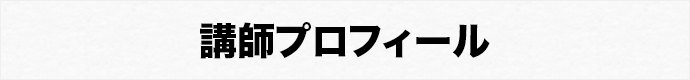 講師プロフィール