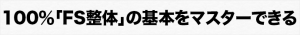 100％「FS整体」の基本をマスターできる