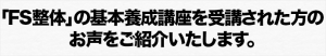 「FS整体」の基本養成講座を受講された方のお声をご紹介いたします